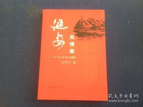 延安风情画：一个“三八式”老人的情思