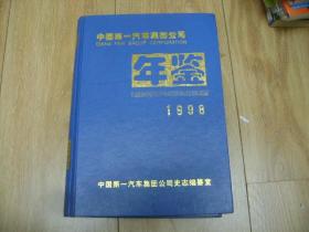 中国第一汽车集团公司年鉴1998