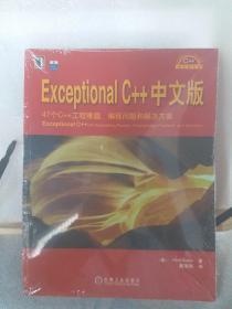 Exceptional C++中文版