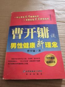 曹开镛谈男性健康新理念