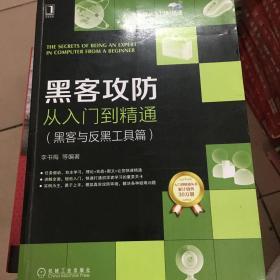 黑客攻防从入门到精通（黑客与反黑工具篇）