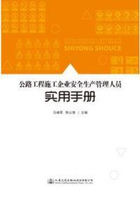 公路工程施工企业安全生产管理人员实用手册 9787114156083 马绪荣 陈公增 人民交通出版社股份有限公司 蓝图建筑书店