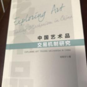 中国艺术品交易机制研究