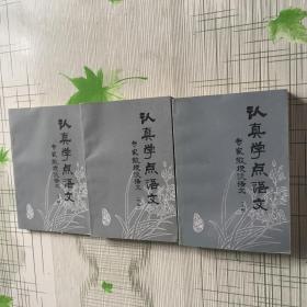 认真学点语文 专家教授谈语文 （上中下）