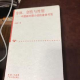 身体、创伤与性别:中国新时期小说的身体书写