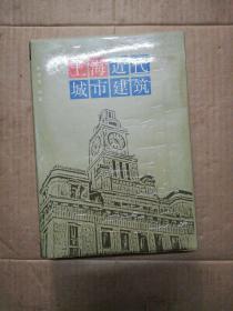 上海近代城市建筑（精裝16開,印2000冊(cè)）