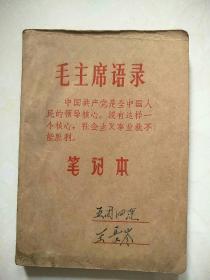 毛主席语录笔记本[内有：林题词、大海航行靠舵手歌谱、毛主席军装半身像+三大纪律八项注意1968，有笔记】