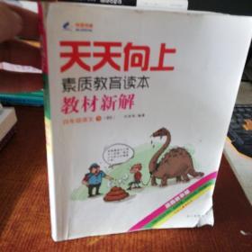 天天向上素质教育读本教材新解：四年级语文（下BS漫画故事版）