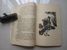 1977年中国人民解放军战士出版社《雷锋的故事》：插图本