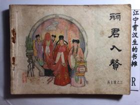 连环画 丽君入赘(再生缘之三）