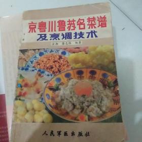 京粤川鲁苏名菜谱及烹调技术