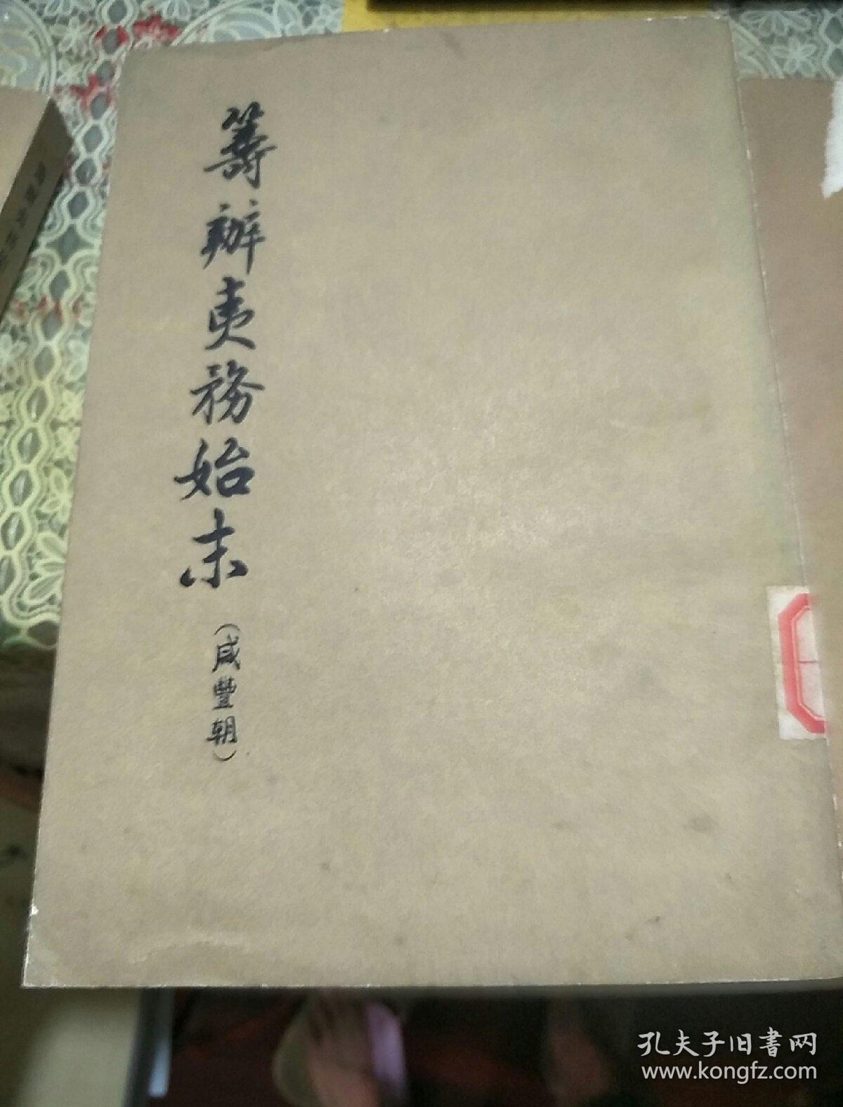 筹办夷务始末 咸丰朝 (七)