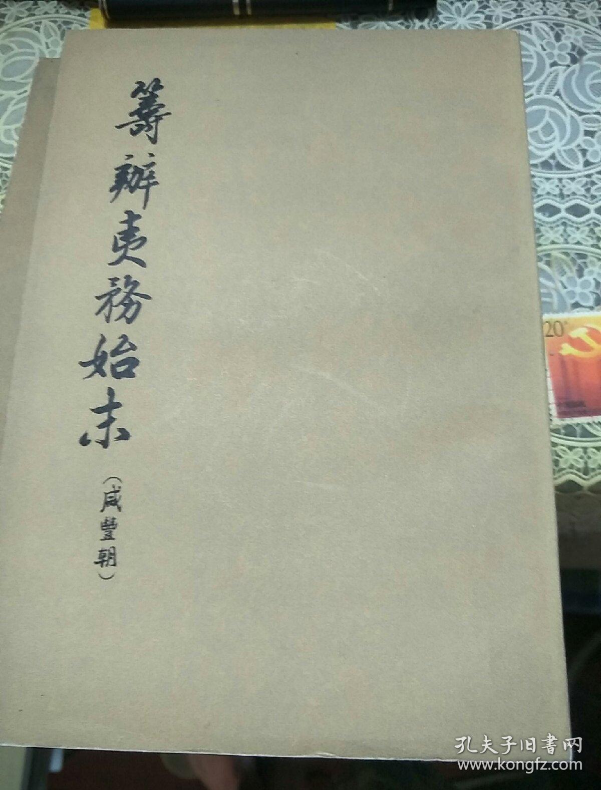 筹办夷务始末 咸丰朝 (七)