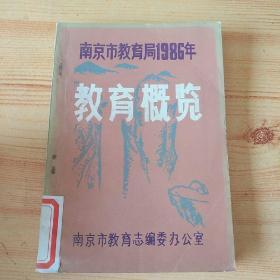 南京市教育局1986年教育概览