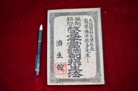 药剂顾问救济手当调剂摄生法【日本大正4年（1915）济生馆初版发行。平装。一册。45页。】