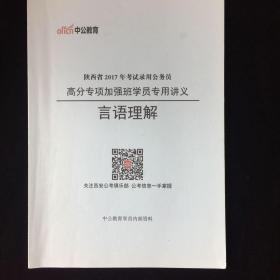 中公教育 高分专项加强班 言语理解