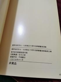 1987年广东省纪念七.七抗战五十周年回顾书画展选集【赵延年 古元 陈烟桥、赖少其、谢海若等名家版画、书法作品】