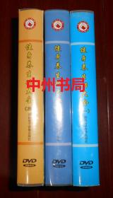 包邮价：健身养生功大全(一)10张DVD光盘+(二)5张DVD光盘+(三)5张DVD光盘  共3盒10张DVD光盘合售(少林四门拳1碟+道家易筋经1碟+少林四门肘1碟+少林四门双头枪1碟+少林四门九节鞭1碟+劈挂拳1碟+疯魔棍1碟+16式太极拳呼吸配合法1碟+三十二式太极拳呼吸配合法1碟+三十二式太极剑呼吸配合法1碟+太乙五行拳1碟+苗刀1碟+四十二式太极剑呼吸配合法1碟+五十六式陈氏太极拳1碟+