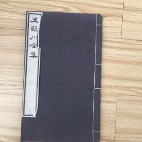 清白纸大开精刻本： 王临川全集（卷72-78）