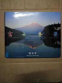 富士秀景 静冈县 木村仲久 摄影 1989年版本 稀见 仅500部 (限定版)