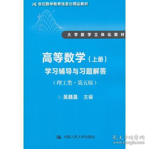 高等数学（上册）学习辅导与习题解答（理工类·第五版）（21世纪数学教育信息化精品教材 大学数学立体化教材）