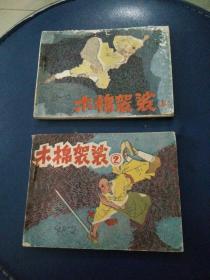 连环画，《木棉袈裟》上下两册，卢德平，卢韵霖绘画，1984年一版一印。