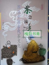 茶贵流香：图说中国茶文化