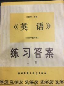 《英语》练习答案 上册