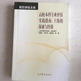 高等本科专业评估实践指南，上海的探索与经验