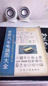 世界汽车电路图大全 1979年卷