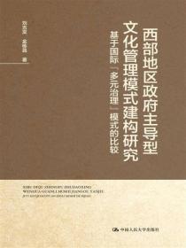 西部地区政府主导型文化管理模式建构研究 基于国际“多元治理”模式的比较