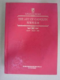 老烟斗典藏艺术理论丛书：高更的艺术