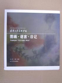 图画 语言 日记 辽美16开