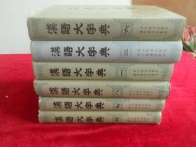 汉语大字典 1-8册 缺少3、4