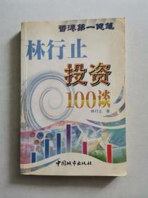 林行止投资100谈