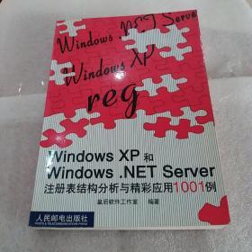 Windows XP和Windows .NET Server注册表结构分析与精彩应用1001例