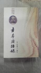 中国佛教典籍选刊 古尊宿语录（上下 一版一印）