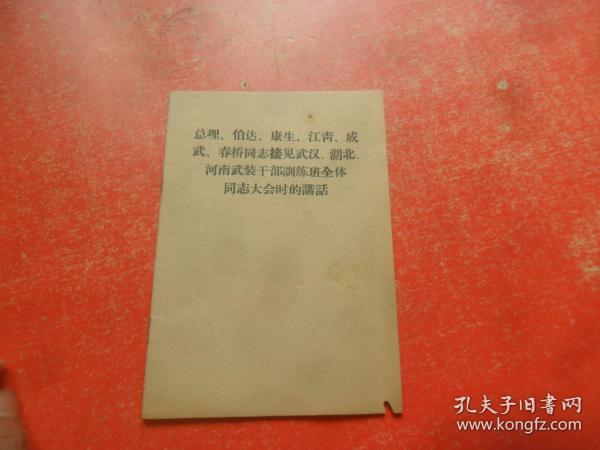 总理、伯达、康生、江青、成武、春桥同志接见武汉、湖北河南武装干部训练班全体同志大会时的讲话