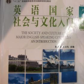 英语国家社会与文化入门（上册 第三版）