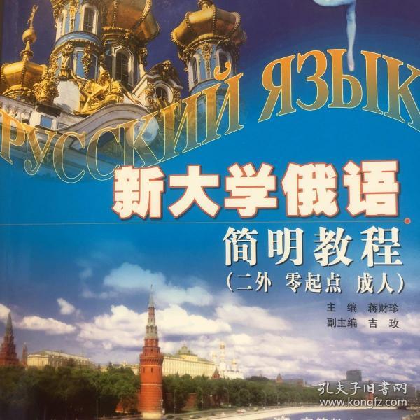 新大学俄语简明教程