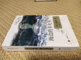 村上春树文集：海边的卡夫卡 [日]村上春树 著 林少华 译 上海译文出版社