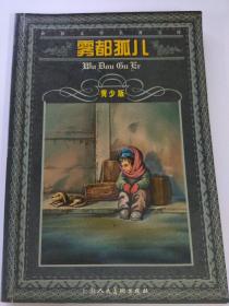 世界文学名著宝库：雾都孤儿（青少版）