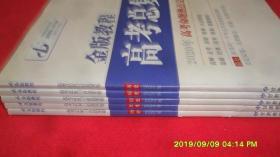 金版教程 高考总复习首选用卷 历史 2020年高考命题热点完全手册(附参考答案) 2020版