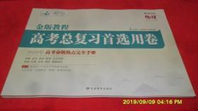 金版教程 高考总复习首选用卷 物理 2020年高考命题热点完全手册(附参考答案) 2020版