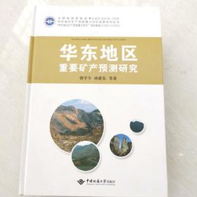 华东地区重要矿产预测研究