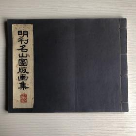明刊名山图版画集 1958 上海人美