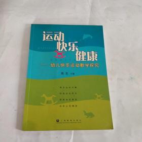 运动·快乐·健康 : 幼儿快乐运动教学探究