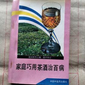 家庭巧用茶酒治百病