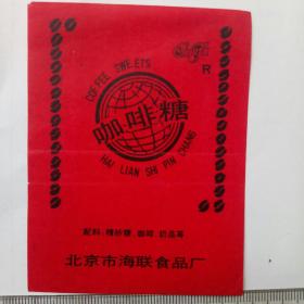老糖标——咖啡糖糖纸（北京海联食品厂）