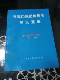 天津市药品检验所论文选编